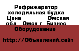 Рефрижератор - холодильная будка › Цена ­ 130 000 - Омская обл., Омск г. Бизнес » Оборудование   
